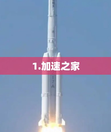 1.加速之家
