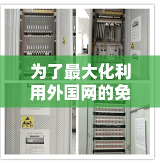 为了最大化利用外国网的免费流量，以下是一个有条理的指南，帮助您选择和使用免费加速器工具