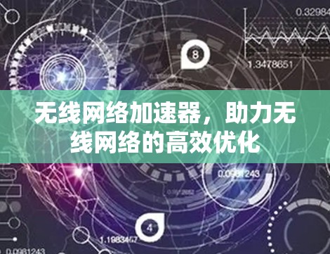 无线网络加速器，助力无线网络的高效优化