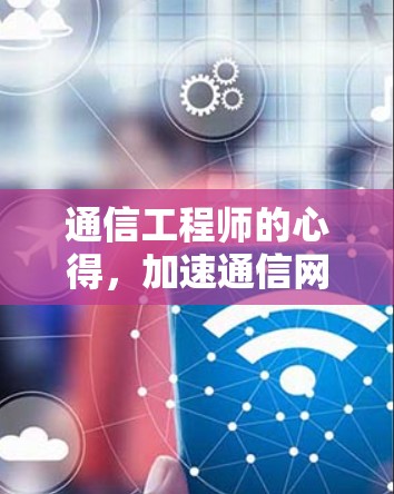 通信工程师的心得，加速通信网络的关键