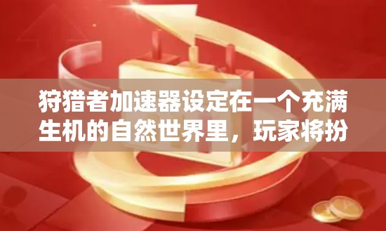 狩猎者加速器设定在一个充满生机的自然世界里，玩家将扮演一个捕猎者，探索森林、沙漠、海洋等多样化的环境，收集象征着生命的资源