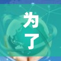 为了使用uu加速器有效地下载资源，您可以按照以下步骤操作