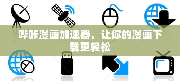 哔咔漫画加速器，让你的漫画下载更轻松