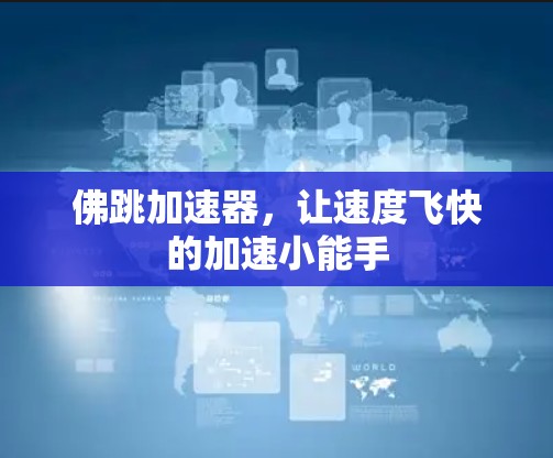 佛跳加速器，让速度飞快的加速小能手