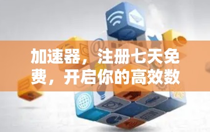 加速器，注册七天免费，开启你的高效数据之旅！