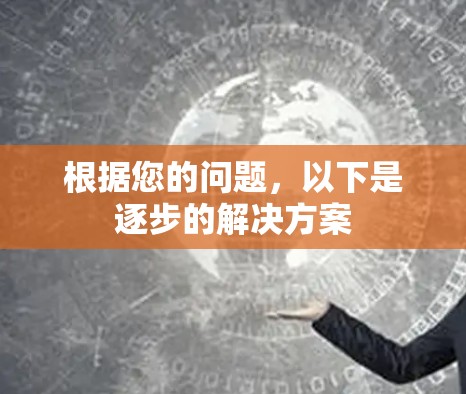 根据您的问题，以下是逐步的解决方案