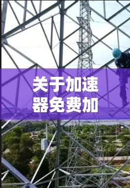 关于加速器免费加速器下载的建议如下