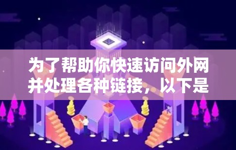 为了帮助你快速访问外网并处理各种链接，以下是一些推荐的外网加速器，并根据你的需求进行选择