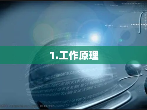 1.工作原理