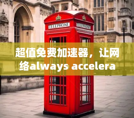 超值免费加速器，让网络always accelerate