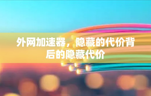 外网加速器，隐藏的代价背后的隐藏代价