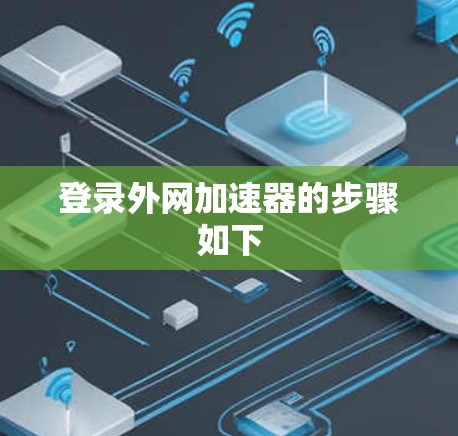 登录外网加速器的步骤如下
