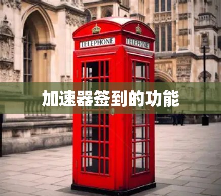 加速器签到的功能