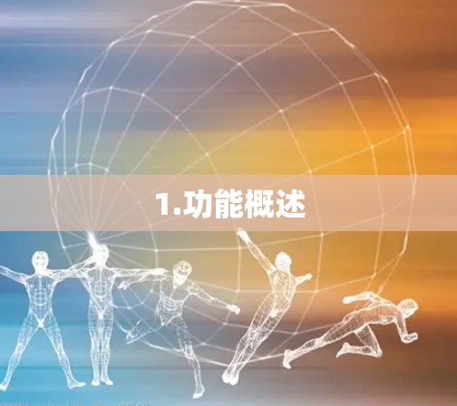 1.功能概述