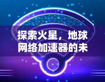 探索火星，地球网络加速器的未来