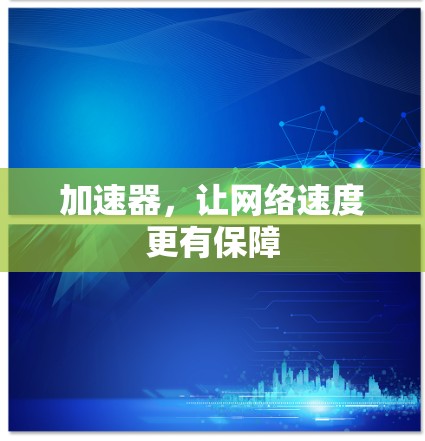 加速器，让网络速度更有保障