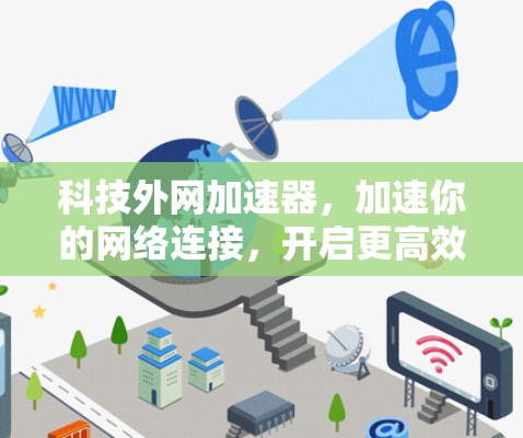 科技外网加速器，加速你的网络连接，开启更高效的网络世界