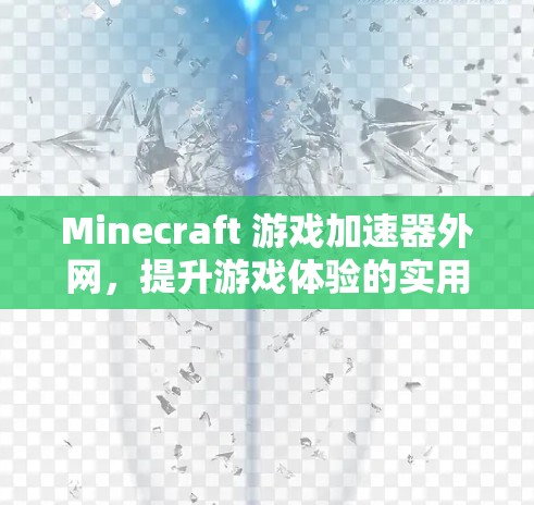 Minecraft 游戏加速器外网，提升游戏体验的实用解决方案