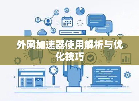 外网加速器使用解析与优化技巧