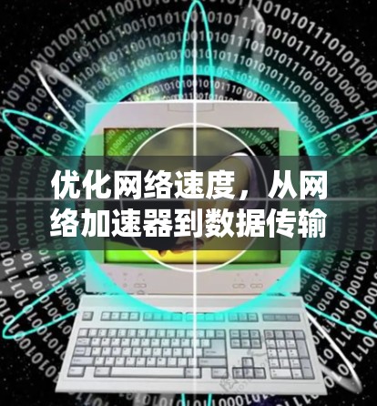 优化网络速度，从网络加速器到数据传输优化